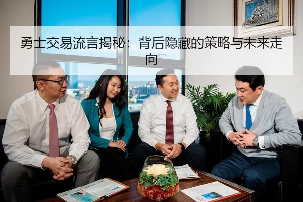 勇士交易流言揭秘：背后隐藏的策略与未来走向